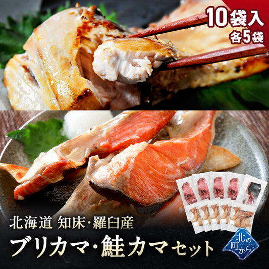 北海道 知床・羅臼産 ブリカマ・鮭カマセット 10袋入(各5袋) ぶり 鰤 さけ 鮭 しゃけ カマ 切り身 国産 冷凍 おかず おつまみ お取り寄せ グルメ