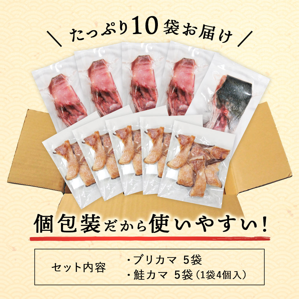 北海道 知床・羅臼産 ブリカマ・鮭カマセット 10袋入(各5袋) ぶり 鰤 さけ 鮭 しゃけ カマ 切り身 国産 冷凍 おかず おつまみ お取り寄せ グルメ