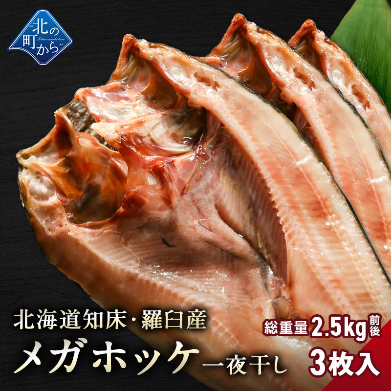 北海道 知床・羅臼産 メガホッケ 一夜干し 3枚入 （1枚あたり700g〜1.2kg）総重量2.5kg前後  ほっけ ホッケ 真ほっけ 羅臼ホッケ 干物 魚 開き 手造り お取り寄せ グルメ バーベキュー BBQ  国産 特大 超特大 メガサイズ