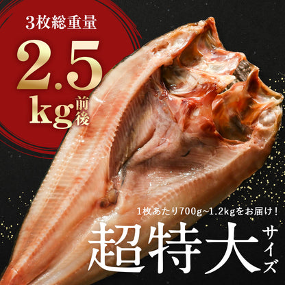 北海道 知床・羅臼産 メガホッケ 一夜干し 3枚入 （1枚あたり700g〜1.2kg）総重量2.5kg前後  ほっけ ホッケ 真ほっけ 羅臼ホッケ 干物 魚 開き 手造り お取り寄せ グルメ バーベキュー BBQ  国産 特大 超特大 メガサイズ
