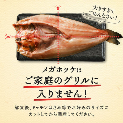 北海道 知床・羅臼産 メガホッケ 一夜干し 3枚入 （1枚あたり700g〜1.2kg）総重量2.5kg前後  ほっけ ホッケ 真ほっけ 羅臼ホッケ 干物 魚 開き 手造り お取り寄せ グルメ バーベキュー BBQ  国産 特大 超特大 メガサイズ