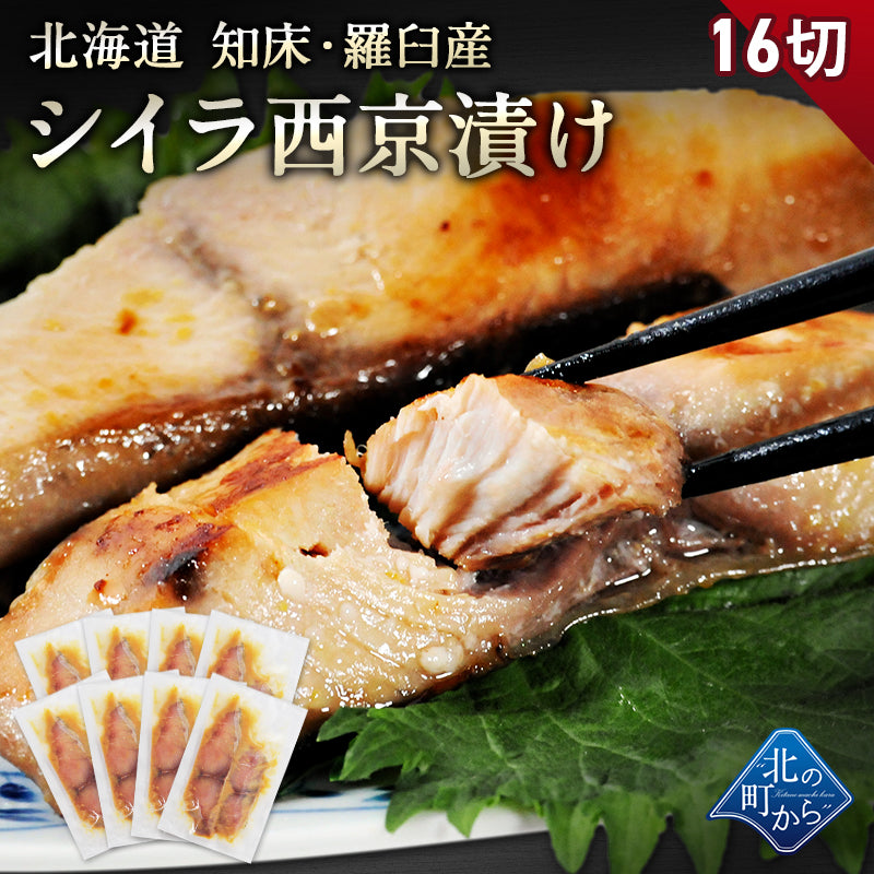 北海道 知床・羅臼産 シイラ西京漬け 16切 （2切×8パック） しいら マヒマヒ 魚 天然魚 おかず おつまみ 惣菜 お取り寄せ グルメ ギフト プレゼント 内祝い 国産 冷凍