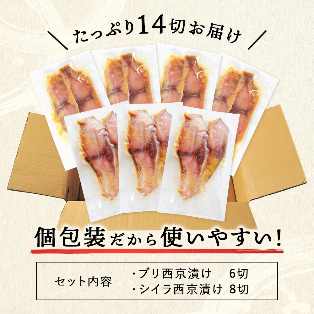 北海道 知床・羅臼産 西京漬けセット 14切 ブリ西京漬け6切/シイラ西京漬け8切 ぶり 鰤 しいら マヒマヒ 魚 天然魚 おかず おつまみ 惣菜 お取り寄せ グルメ ギフト プレゼント 内祝い 国産 冷凍