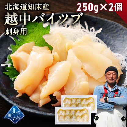 ＼2個まとめ買いで送料無料4,980円／ 北海道 知床産 越中バイツブ 開き 刺身用 250g~500g ツブ つぶ ツブ貝 つぶ貝 粒貝 バイツブ 生食用 生つぶ 刺身 魚介 海鮮 お取り寄せ 国産 産地直送